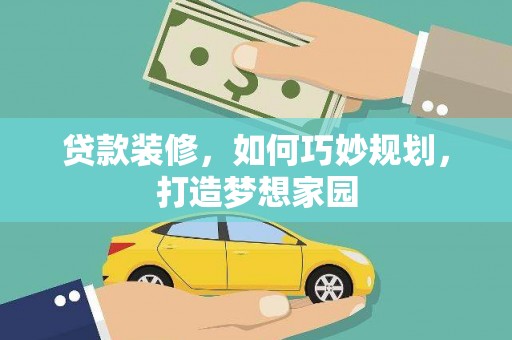 宁洱贷款装修，如何巧妙规划，打造梦想家园