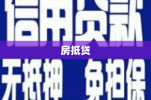 宁洱房抵贷