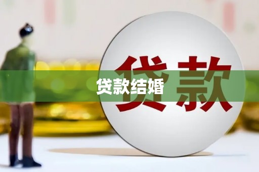 宁洱贷款结婚
