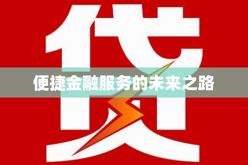 宁洱便捷金融服务的未来之路