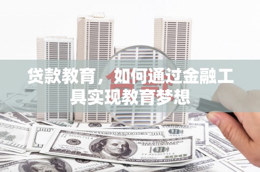 宁洱贷款教育，如何通过金融工具实现教育梦想
