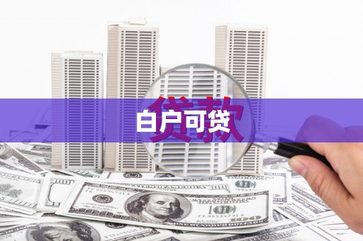 宁洱白户可贷