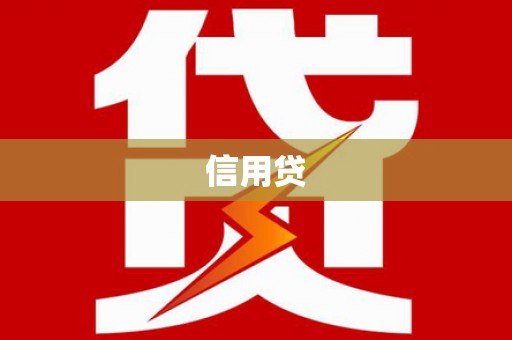 宁洱信用贷