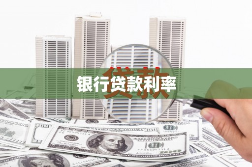 宁洱银行贷款利率