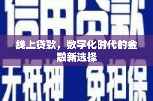 宁洱线上贷款，数字化时代的金融新选择