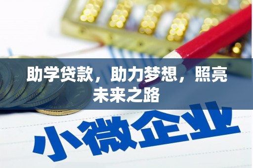 宁洱助学贷款，助力梦想，照亮未来之路