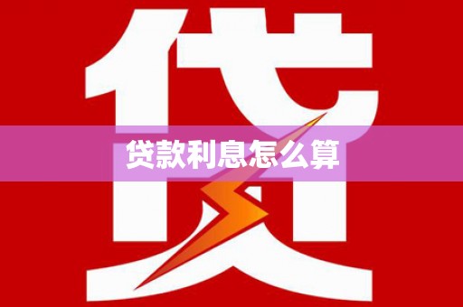 宁洱贷款利息怎么算