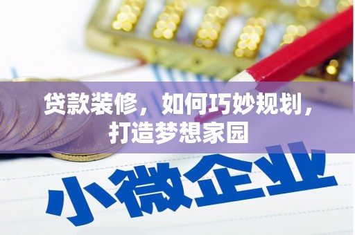 宁洱贷款装修，如何巧妙规划，打造梦想家园