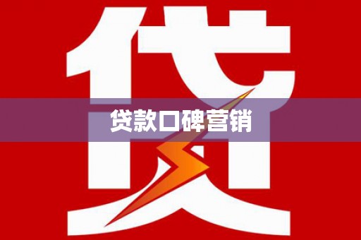 宁洱贷款口碑营销