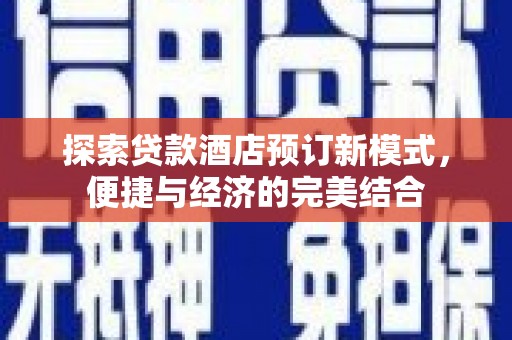 宁洱探索贷款酒店预订新模式，便捷与经济的完美结合