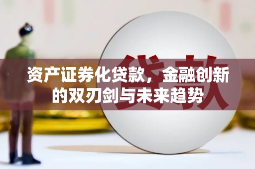 宁洱资产证券化贷款，金融创新的双刃剑与未来趋势