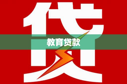 宁洱教育贷款