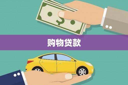 宁洱购物贷款