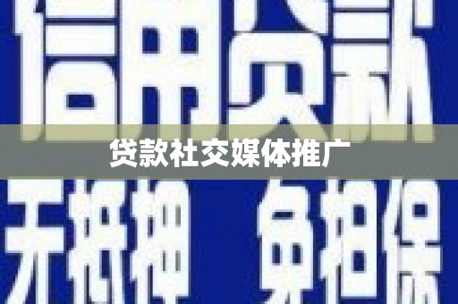 宁洱贷款社交媒体推广