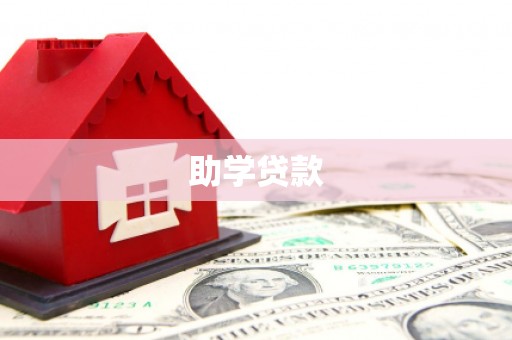 宁洱助学贷款
