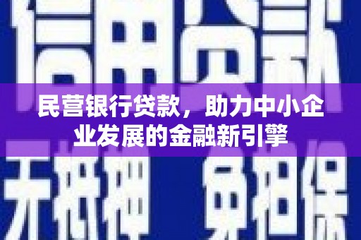 宁洱民营银行贷款，助力中小企业发展的金融新引擎
