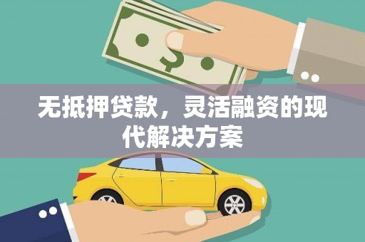 宁洱无抵押贷款，灵活融资的现代解决方案