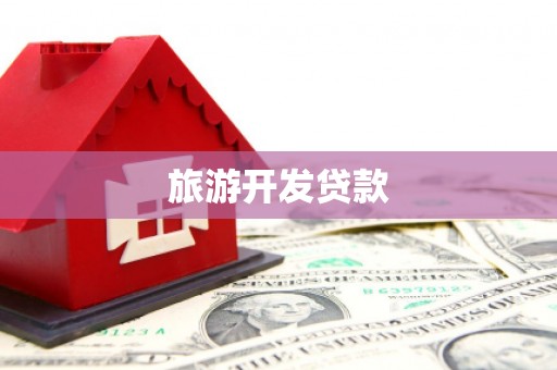 宁洱旅游开发贷款