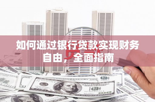 宁洱如何通过银行贷款实现财务自由，全面指南