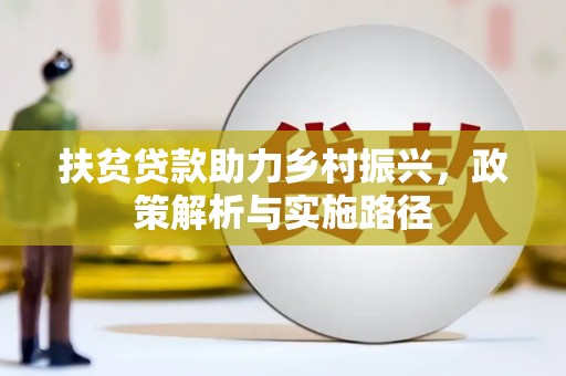 宁洱扶贫贷款助力乡村振兴，政策解析与实施路径
