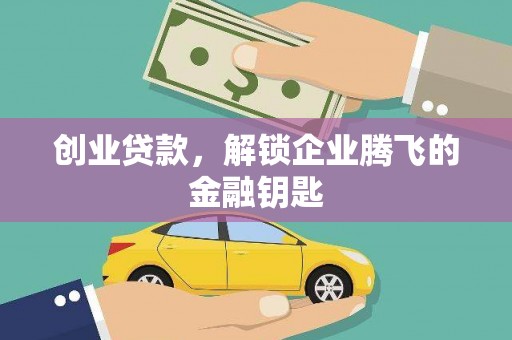 宁洱创业贷款，解锁企业腾飞的金融钥匙
