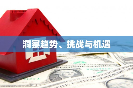 宁洱洞察趋势、挑战与机遇