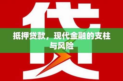宁洱抵押贷款，现代金融的支柱与风险