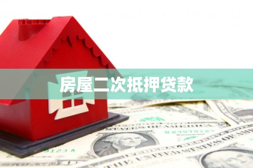宁洱房屋二次抵押贷款
