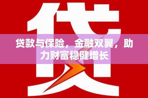 宁洱贷款与保险，金融双翼，助力财富稳健增长