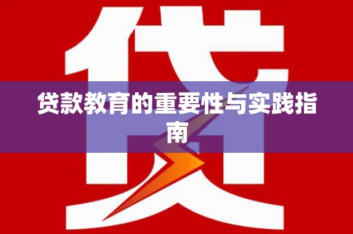 宁洱贷款教育的重要性与实践指南