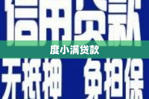 宁洱度小满贷款