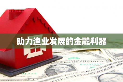 宁洱助力渔业发展的金融利器