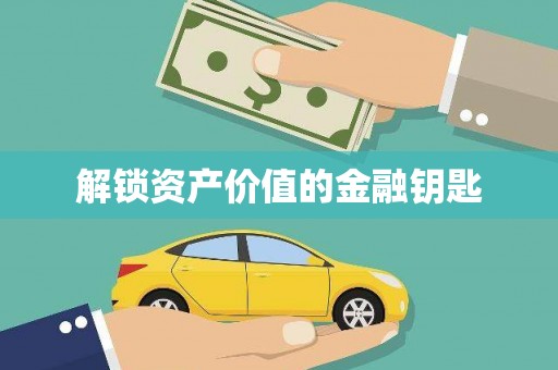 宁洱解锁资产价值的金融钥匙
