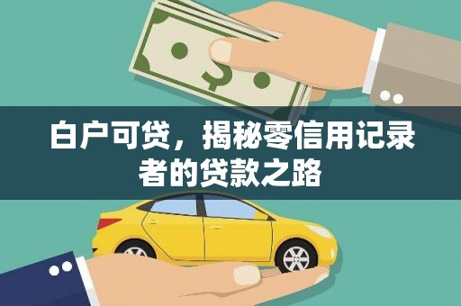 宁洱白户可贷，揭秘零信用记录者的贷款之路