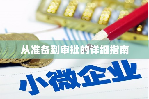 宁洱从准备到审批的详细指南
