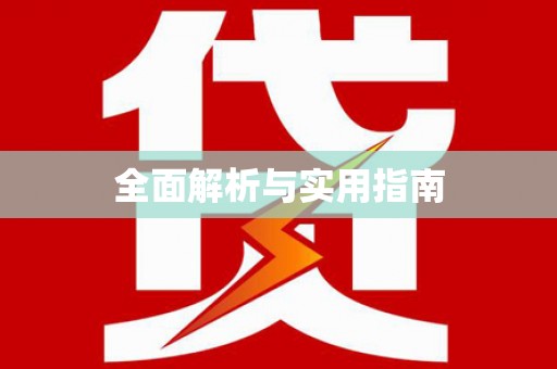 宁洱全面解析与实用指南
