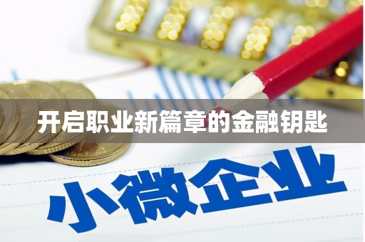 宁洱开启职业新篇章的金融钥匙