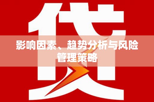 宁洱影响因素、趋势分析与风险管理策略