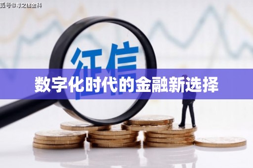 宁洱数字化时代的金融新选择